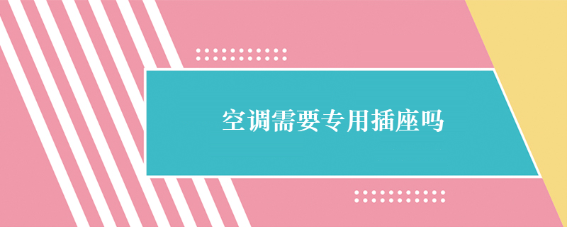 空调需要专用插座吗
